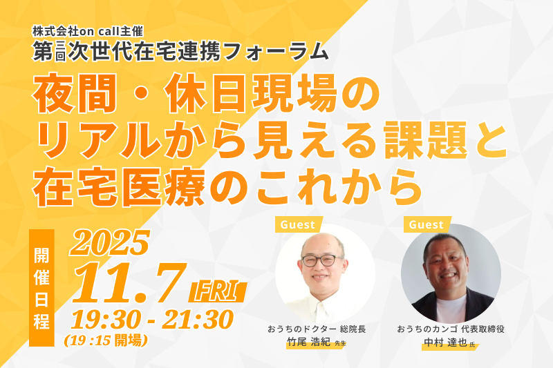 次世代在宅連携フォーラム～夜間・休日現場のリアルから見える課題と在宅医療のこれから～アイキャッチ